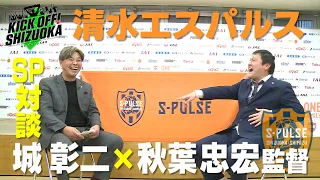 『KICK OFF! SHIZUOKA』J1昇格を目指す清水エスパルスが新体制で始動！新加入の注目選手紹介。秋葉監督×城彰二スペシャル対談。プロ同期の２人のトークは思わぬ展開に？！