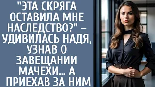 "Эта скряга оставила мне наследство?" – удивилась Надя, узнав о завещании мачехи… А приехав за ним