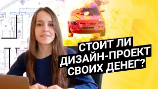 Зачем нужен дизайн-проект, и стоит ли он своих денег?