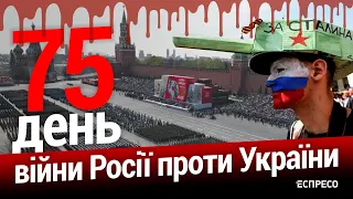 Куди зник Герасимов? Парад побєдобєсія без авіації та начальника Генштабу. 75-й день війни