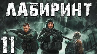 S.T.A.L.K.E.R. Лабиринт #11. Лаборатория Х-13