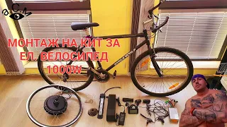 МОНТАЖ НА КИТ ЗА ЕЛ. ВЕЛОСИПЕД 1000W    а.С.м