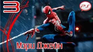 Прохождение Spider-Man / Человек-Паук (PS4) — Часть 3: Мэри Джейн [4K 60FPS]