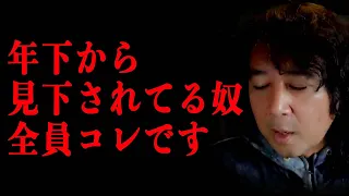 【老害】年下から馬鹿にされる理由はあなたにある。13:20からだけでも見てください。ナメられないようにする方法を伝授します【山田玲司/切り抜き】