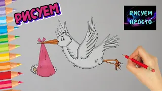 Как нарисовать АИСТА С НОВОРОЖДЕННЫМ/1075/How to draw a STORK with a NEWBORN