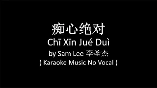 Chi Xin Jue Dui 痴心绝对 – Sam Lee 李圣杰 (Karaoke Music No Vocal)