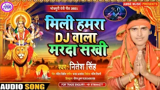 दुर्गा पूजा का स्पेशल गीत || मिली हामरा डी जे वाला मारदा सखी || Nitesh Singh || Devi geet 2021