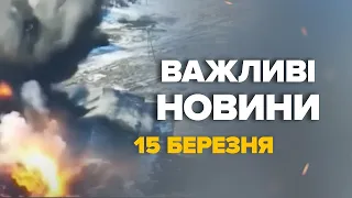 НЕВЖЕ!? Авіація РФ скидає БОМБИ на СВОЇХ! Вулиці У ВОГНІ – ГОЛОВНІ новини 15 березня