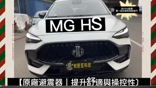 MG HS 新車第一站☝️381KM 解決搖晃側傾點頭問題