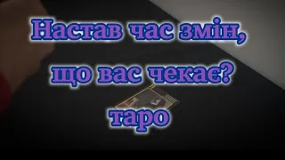 Настав час змін що вас чекає