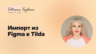 Автоперенос / импорт из  Figma в Zero-block Tilda