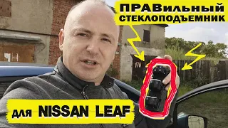 Пульт управления стеклами ALL AUTO для прульного NISSAN LEAF.