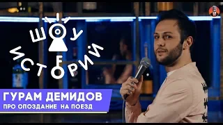 Гурам Демидов - Про опоздание на поезд [Шоу Историй]