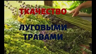 Ткачество. Бердо. Луговые травы