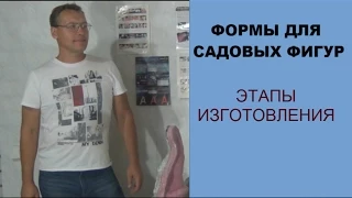 Формы для садовых фигур.Этапы изготовления