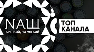 Табак НАШ - топ канала!