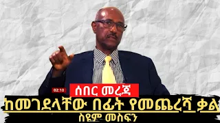 Ethiopia: የስዩም መስፍን የመጨረሻ ቃል : Seyoum Mesfin's last interview | October 2020