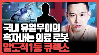 국내 유일무이의 흑자 내는 의료 로봇, 압도적 1등의 "이 기업"_큐렉소 1부[기업분석훈련소]