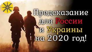 Предсказание для России и Украины на 2020 год! Что нас ждет!?