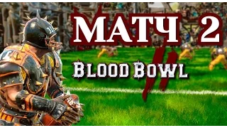 Прохождение Blood Bowl 2 - Матч 2