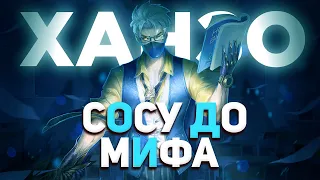 ОНИМАРУ ВЕРНИСЬ №2 СОЛО ДО МИФА НА ХАНЗО  В   MOBILE LEGENDS МОБАЙЛ ЛЕГЕНД