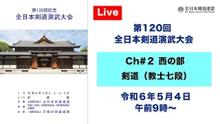 【Live】Ch#2 第120回 全日本剣道演武大会・３日目（西の部）