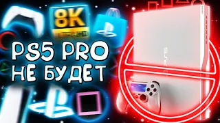 PS5 PRO НЕ ВЫЙДЕТ