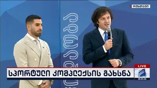 ახალი სპორტული კომპლექსი რუსთავში-ირაკლი კობახიძე, ილია თოფურია; კურიერი-2024.03.20