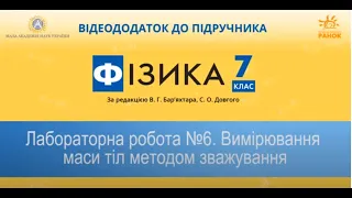 7 клас Лабораторна робота № 6  Вимірювання мас тіл способом зважування