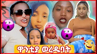 🛑የEBS የ17 ዓመቷ ዋንቲያ ሌላ ታሪክ ውስጥ ገብታለች 😱🤬 | seyfu on ebs | besntu_sitcom | habeshan_tik_tok | እሁድን በኢቢስ