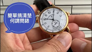 第497集 淺談何謂問錶報時系統/兩問？三問？大小自鳴？/ Chronoswiss Quarter Repeater CH1641R /音色在片段最後