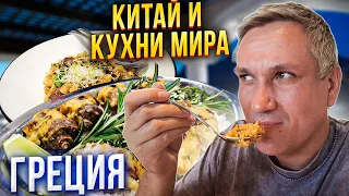 Китай и кухни мира 19. Греческий бранч. Что едят в Греции?