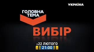 Головна тема. Вибір - 22 лютого на каналі "Україна"