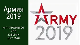 Армия 2019 и патроны 338 LM и 357Mag от Ульяновского патронного завода