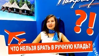 Что нельзя брать в ручную кладь?