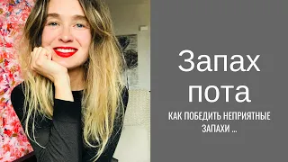 ЛАЙФХАКИ: КАК УБРАТЬ НЕПРИЯТНЫЙ ЗАПАХ. ИЗБАВЛЕНИЕ ОТ ЗАПАХА ПОТА ПОДМЫШКАМИ