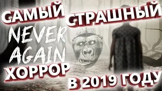 #NeverAgain САМЫЙ СТРАШНЫЙ #ХОРРОР 2019 ГОДА!)