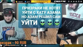 ПРИЗРАКИ НЕ ХОТЯТ УЙТИ С ХАТУ АЗАМА НО АЗАМ РЕШИЛ УЙТИ ОТ СЮДА 👽👽👽👽 #азам "@azamm