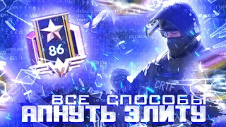 ВСЕ СПОСОБЫ АПНУТЬ ЭЛИТУ В КРИТИКАЛ ОПС || Critical Ops || DamianGamer