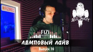 Ламповый Лайв на FiZiRec - All3Шит (Выпуск 10)