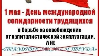 1Мая С днём международной солидарности трудящихся !!!