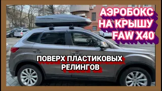 АЭРОБОКС НА КРЫШУ АВТО FAW X40