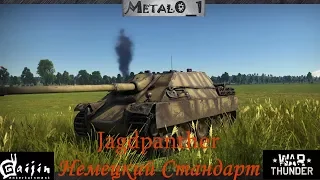 Обзор Jagdpanther "Немецкий Стандарт!" - в War Thunder!