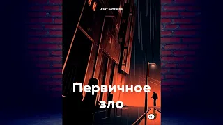 Первичное зло. Детектив (Азат Баттаков) Аудиокнига