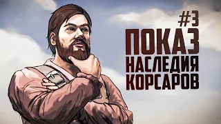 НАСЛЕДИЕ КОРСАРОВ МОЖНО СКАЧАТЬ! - Новая игра Corsairs Legacy