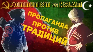 Коммунизм vs Ислам. Борьба с традициями и пропаганда Атеизма. Феминизм - инструмент большевиков.