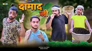 Damad Ji | दामाद जी | Surjapuri hindi comedy video | Bindas fun Rahi