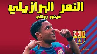 فيتور روكي: النمر🐯 البرازيلي 🇧🇷... مهاجم برشلونه القادم (تحليل شامل)