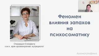 Феномен влияния запахов на психосоматику