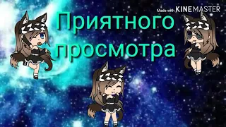 Первый видос /Gacha Life /Helen_GachaLife /(Чит. Опис.)